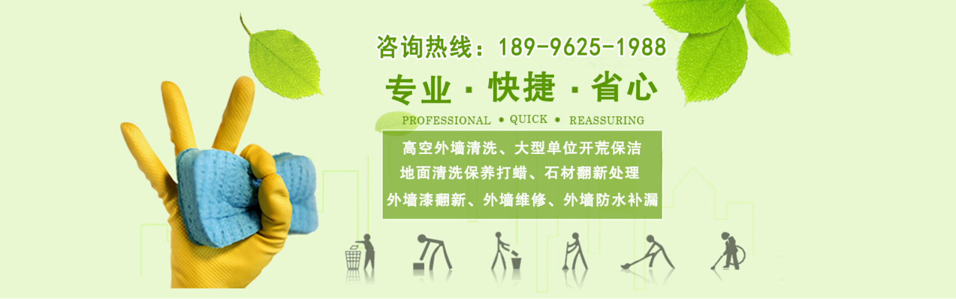 专业、快捷、省心  主营：高空外墙清洗、大型单位开荒保洁、地面清洗保养打蜡、石材翻新处理、外墙漆翻新、外墙维修、外墙防水补漏