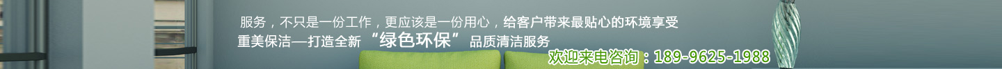 服务，不只是一份工作，更应该是一份用心，给客户带来最贴心的环境享受，开云登录网页—打造全新绿色环保品质清洁服务。